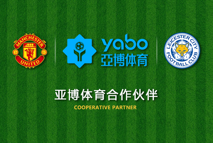 博鱼娱乐体育正式成为英超曼联全球合作伙伴！